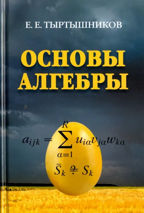 Е.Е. Тартышников | Основы алгебры (2020) [PDF]