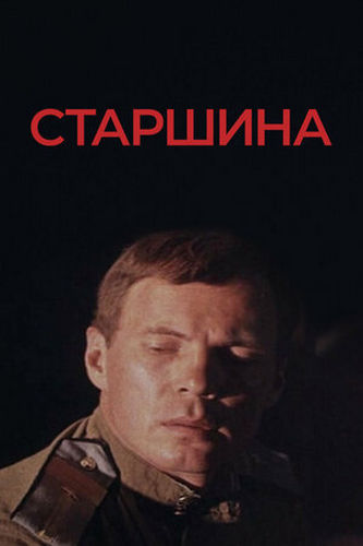Старшина (1979) WEBRip [H.264/1080p]