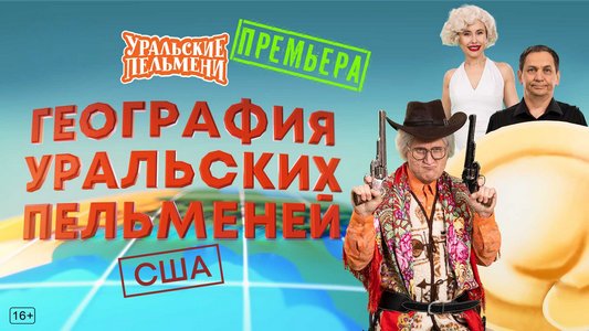 География Уральских Пельменей - США (2026.03.13) WEBRip [H.264/1080p]