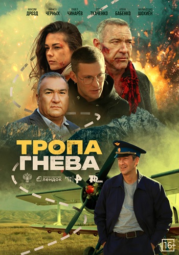 Тропа гнева (2025) WEBRip