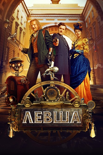 Левша (2025) WEBRip [H.264]