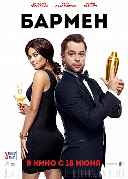 Бармен (2015) WEB-DLRip [AV1/1080p]