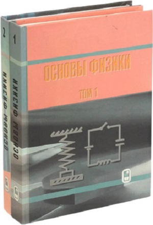 А.С. Кингсеп и др. | Основы физики (2001) [DJVU]
