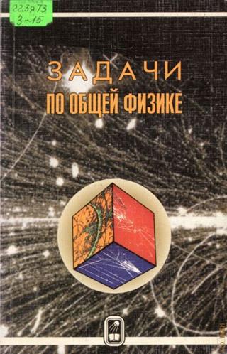 В.Е. Белонучкин и др. | Задачи по общей физике (2001) [DJVU]