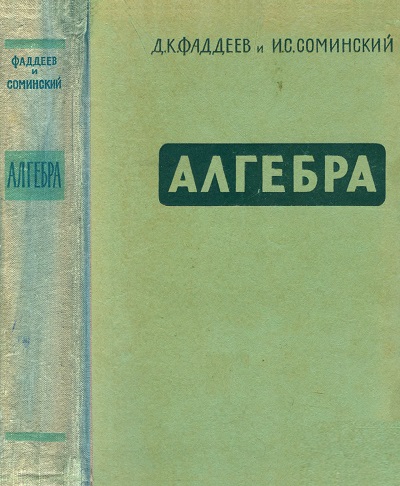 Д.К. Фаддеев, И.С. Соминский | Алгебра (1964) [DJVU]