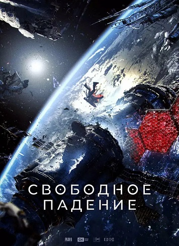 Свободное падение (2023) BDRip [H.264/720p] [GER Transfer]