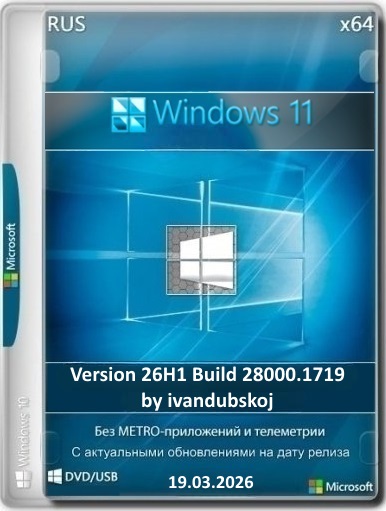 Windows 11 3in1 26Н1 (build 28000.1719) by ivandubskoj 19.03.2026 [Ru]