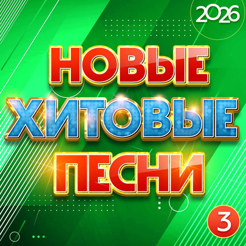 VA - Новые хитовые песни 2026, Часть 3 (2026) [FLAC|Lossless|WEB-DL|tracks] <Шансон, Поп, Русская Эстрада>