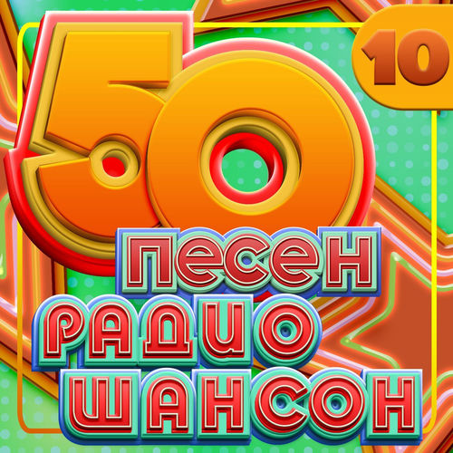 VA - 50 песен радио шансон, Часть 10 (2026) [FLAC|Lossless|WEB-DL|tracks] <Шансон, Поп, Русская Эстрада>