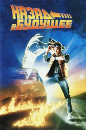 Назад в будущее / Back to the Future (1985) BDRip [AV1/2160p] [4K, HDR10, 10-bit]
