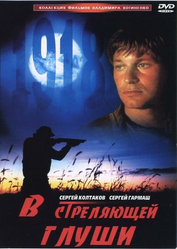 В стреляющей глуши (1986) HDTV [H.264/1080p]