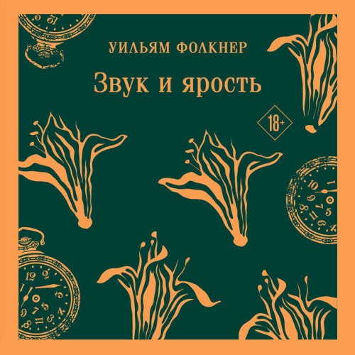 Уильям Фолкнер | Звук и ярость (Шум и ярость) (2025) [MP3, Игорь Сергеев]