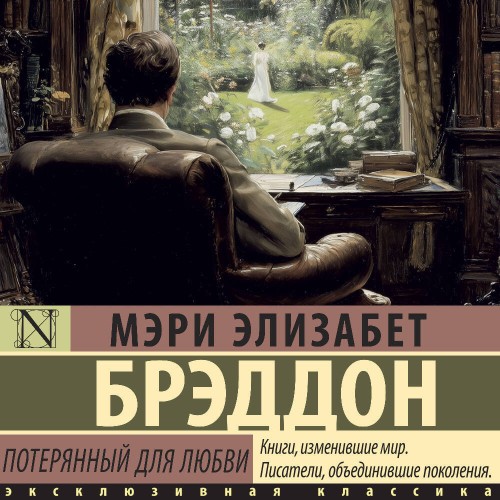 Мэри Элизабет Брэддон | Потерянный для любви (2025) [MP3, Екатерина Радостева]