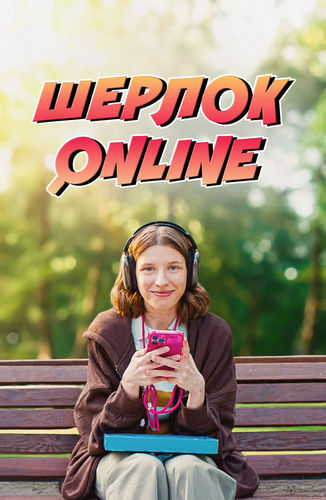 Шерлок Online (2025) WEBRip [H.264/1080p]