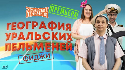 География Уральских Пельменей - Фиджи (2026.03.20) WEBRip [H.264/1080p]