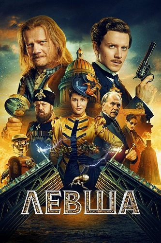 Левша (2025) WEBRip [H.264/720p]