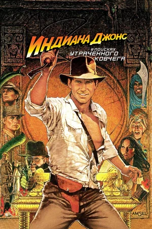 Индиана Джонс: В поисках утраченного ковчега / Raiders of the Lost Ark (1981) BDRip [AV1/2160p] [4K, HDR10, 10-bit]