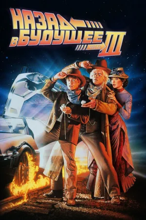 Назад в будущее 3 / Back to the Future Part III (1990) BDRip [AV1/2160p] [4K, HDR10, 10-bit]