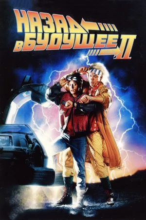 Назад в будущее 2 / Back to the Future Part II (1989) BDRip [AV1/2160p] [4K, HDR10, 10-bit]