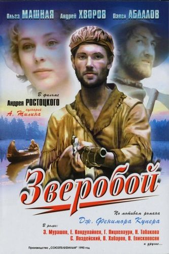 Зверобой (1990) WEBRip [H.264/1080p]