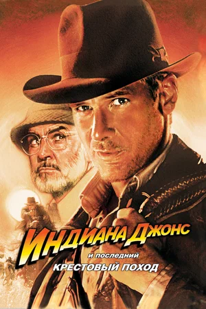 Индиана Джонс и последний крестовый поход / Indiana Jones and the Last Crusade (1989) BDRip [AV1/2160p] [4K, HDR10, 10-bit]