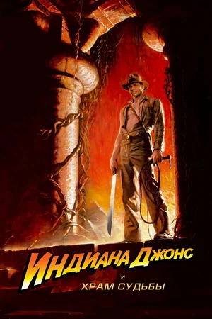 Индиана Джонс и Храм судьбы / Indiana Jones and the Temple of Doom (1984) BDRip [AV1/2160p] [4K, HDR10, 10-bit]
