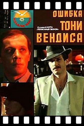 Ошибка Тони Вендиса (1981) WEBRip H.264/1080p] (2 серии)