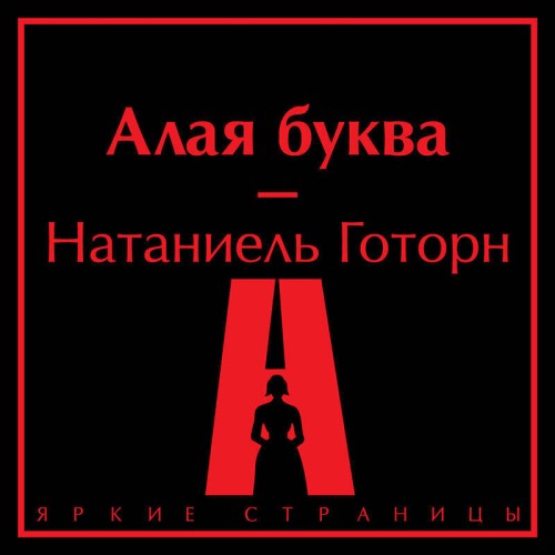 Натаниель Готорн | Алая буква (2026) [MP3, Сергей Нафронович]