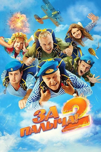 За Палыча! 2 (2025) WEBRip [H.264/720p]