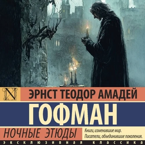 Эрнст Теодор Амадей Гофман | Ночные этюды (Сборник) (2026) [MP3, Юрий Гуржий]