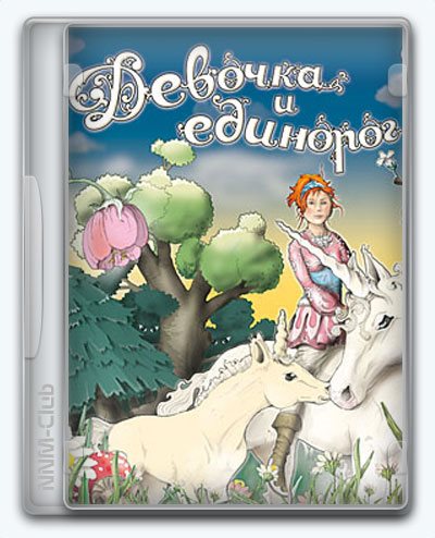 Sarah 2 - Das Geheimnis der Einhornfohlen / Девочка и единорог (2007) [Ru] (1.0) License Новый Диск