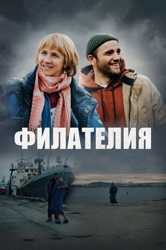 Филателия (2025) WEBRip [H.264]