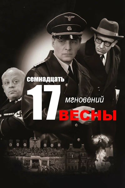 Семнадцать мгновений весны (1973) DVDRip [AV1/2160p] [4K, SDR, 10-bit] (серии 1-12 из 12) [Hand made Upscale AI]