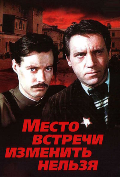 Место встречи изменить нельзя (1979) WEB-DLRip [AV1/2160p] [4K, SDR, 10-bit] (серии 1-5 из 5) [Hand made Upscale AI]