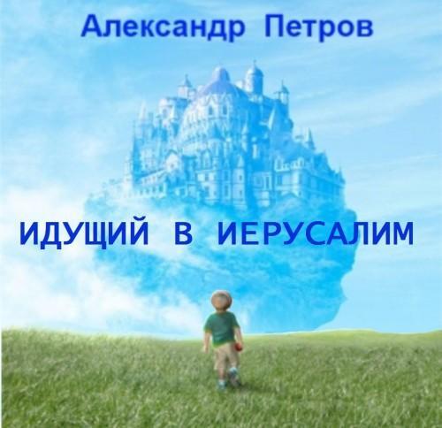 Александр Петров | Идущий в Иерусалим (2019) [MP3]