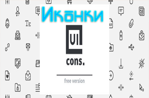 Иконки - Designmodo - UIcons [AI, EPS, SVG, PNG]