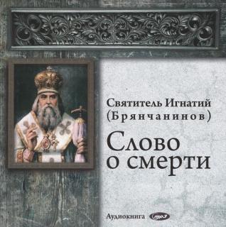 св. Игнатий(Брянчанинов) | Слово о смерти (2010) [MP3]