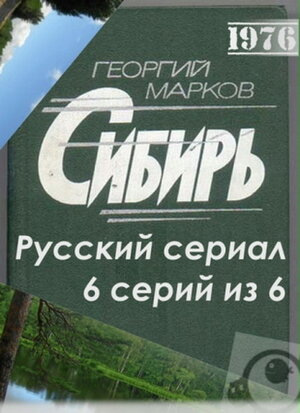 Сибирь (1976) DVD5 (серии 1-6 из 6)