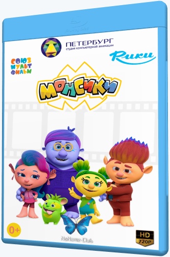 Монсики (2018) WEB-DLRip [H.264/720p-LQ] (сезон 1, серии 1-26 из 26) [Обновляемая]