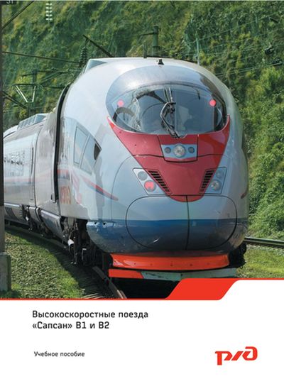 А.В. Ширяев (ред.) | Высокоскоростные поезда