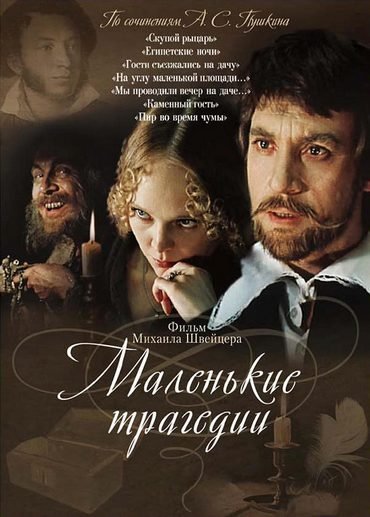 Маленькие трагедии (1979) DVDRip [H.264] (серии 1-3 из 3)