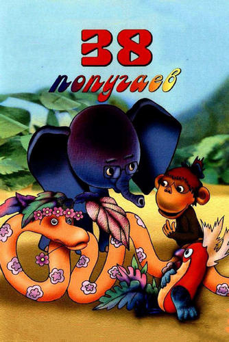 38 попугаев (1976-1991) WEBRip [H.264/1080p-LQ] [PR] (10 серий)