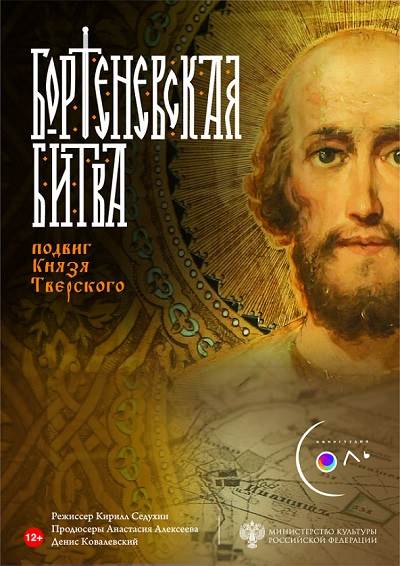 Бортеневская битва. Подвиг князя Тверского (2018) IPTVRip [H.264]