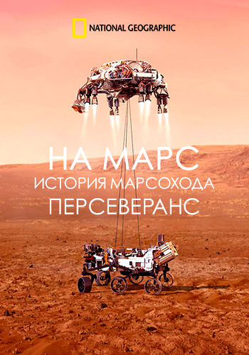 NG. На Марс: история марсохода Персеверанс / Built for Mars: The Perseverance Rover (2021) 1080p WEB-DL [H.264/1080p]
