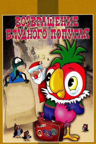 Возвращение блудного попугая (1984-1988) WEBRip [H.264/1080p-LQ] (серии 1-3 из 3) [PR]