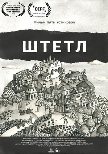 Штетл (2020) WEB-DL [H.264/1080p]