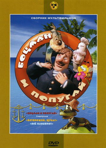 Боцман и попугай (1982-1986) WEBRip [H.264/1080p-LQ] (серии 1-5 из 5) [PR]