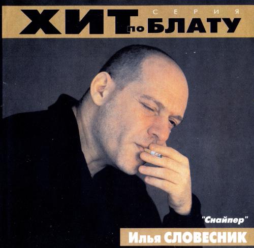 Илья Словесник - Снайпер (2000) [FLAC|Lossless|tracks + .cue]<Шансон>