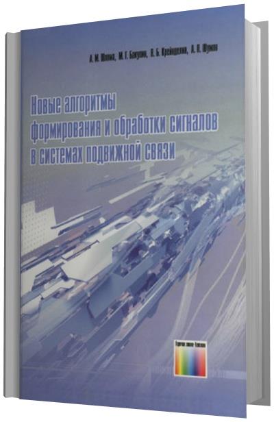 А.М. Шлома и др. | Новые алгоритмы формирования и обработки сигналов в системах подвижной связи (2008) [DJVU]