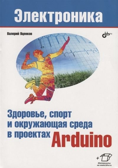 В. С. Яценков | Здоровье, спорт и окружающая среда в проектах Arduino (2020) [DJVU]